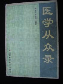 1996年出版的---医书---【【医学从众录】】4000册----清：陈修园著---稀少