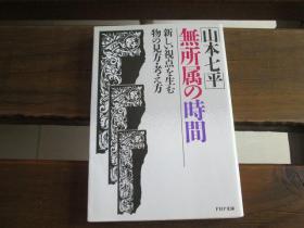 日文原版 无所属の时间―新しい视点を生む物の见方・考え方 (PHP文库) 山本 七平