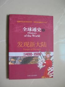 全球通史13：公元1400年-1500年（发现新大陆）（内页干净无笔迹 品好如图 八五品强）