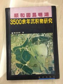 颐和园昆明湖3500余年沉积物研究（作者签赠本）