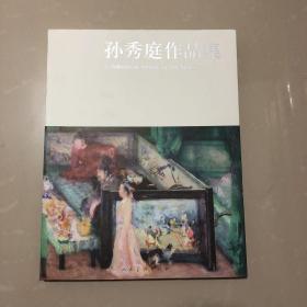 孙秀庭作品集:[中英文本]