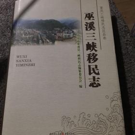 巫溪三峡移民志（品相极佳，精装本，全网希见）