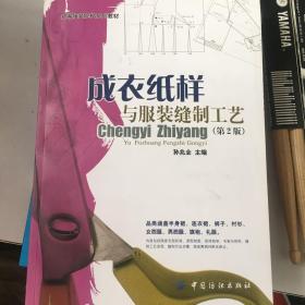 成衣纸样与服装缝制工艺