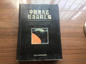 《中国地方志经济资料汇编》巨厚【私藏品佳 1999年一版一印仅2000册】