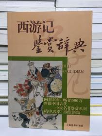 西游记鉴赏辞典：中国古代小说名著鉴赏系列