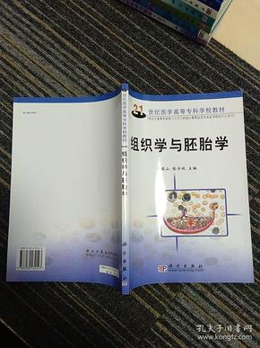 21世纪医学高等专科学校教材：组织学与胚胎学