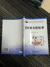 21世纪医学高等专科学校教材：组织学与胚胎学