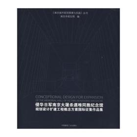 侵华日军南京大屠杀遇难同胞纪念馆规划设计扩建工程概念方案国际征集作品集