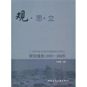 观、思、立(广州市城市规划编制研究中心研究报告2001-2005)