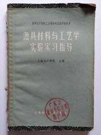 渔具材料与工艺学实验实习指导