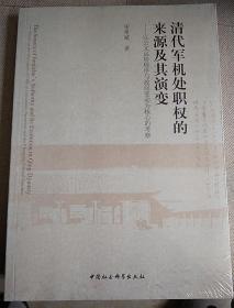 清代军机处职权的来源及其演变——以公文运转程序与政局变动为核