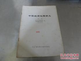 中国经济地理讲义（中册）