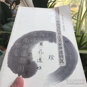 经典赏读丛书·吃墨：中国历代书法名家珍迹钩沉