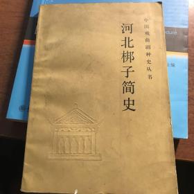 河北梆子简史 一版一印 印量仅2300册 中国戏曲剧种史丛书