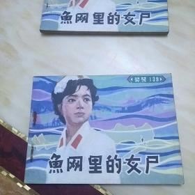 连环画 鱼网里的女尸 库存书