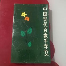 中国现代百家千字文