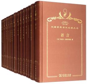 汉译世界学术名著丛书 120年纪念版 珍藏本(15册)