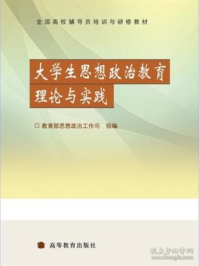 大学生思想政治教育理论与实践