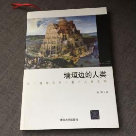 墙垣边的人类：从建筑艺术看人类文明