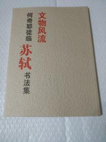 何奇耶徒临 苏轼书法集 文物风流