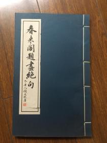 春来阁题画绝句  上海 文史馆 馆员 朱子鹤 自印本  顾 廷  龙 题 牌记.周 退密 提款..钱仲联.王蘧常 分别作序.陈九思跋 包挂刷