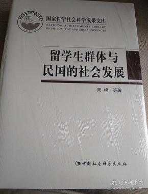 国家哲学社会科学成果文库：留学生群体与民国的社会发展