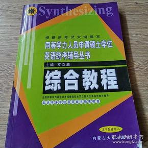 综合教程——同等学力人员申请硕士学位英语统考辅导丛书