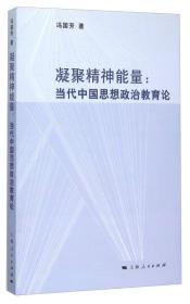 凝聚精神能量：当代中国思想政治教育论