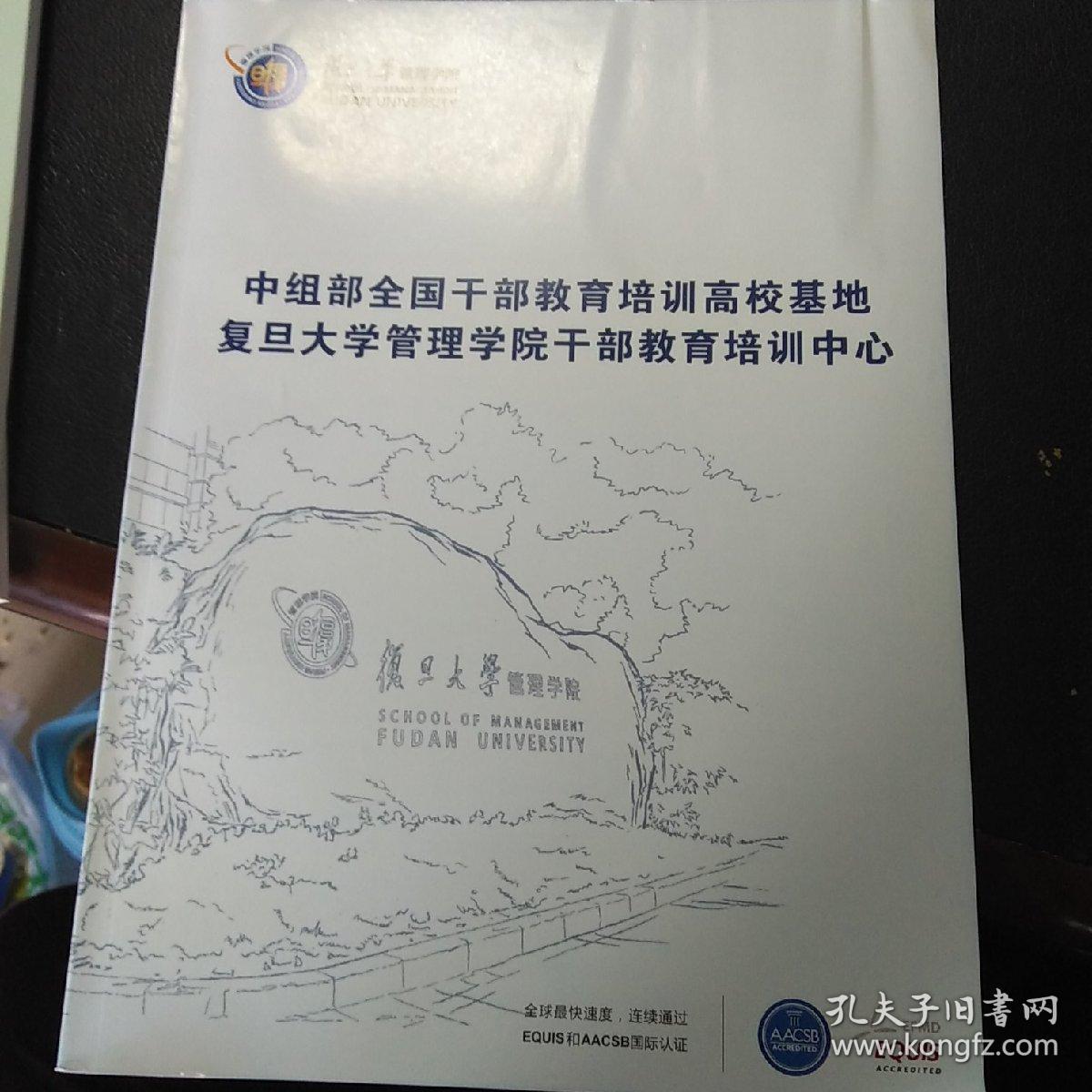 复旦大学管理学院 中组部全国干部教育培训高校基地 笔记本
