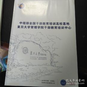 复旦大学管理学院 中组部全国干部教育培训高校基地 笔记本