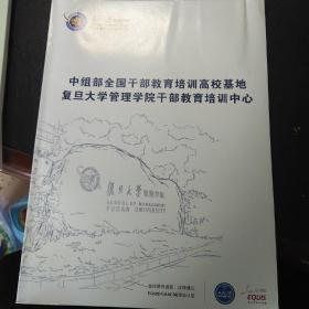 复旦大学管理学院 中组部全国干部教育培训高校基地 笔记本
