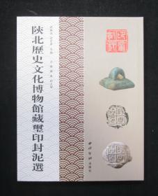 陕北历史文化博物馆藏玺印封泥选【全新 2018一版一刷】