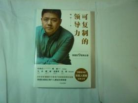 可复制的领导力//樊登 著 / ..中信出版社 / 2017年12月一版一印...品新未拆封 / 精装..