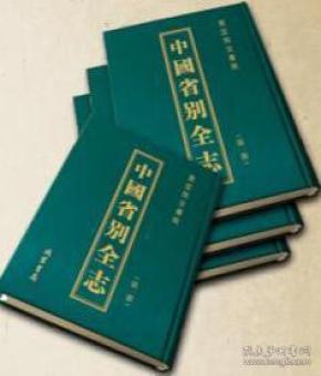 中国省别全志（16开精装 全56册 原箱装）