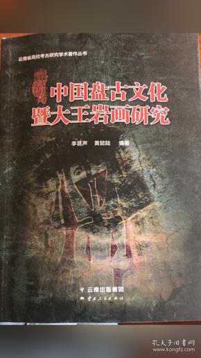 中国盘古文化暨大王岩画研究