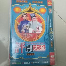 光盘评剧大全第五部