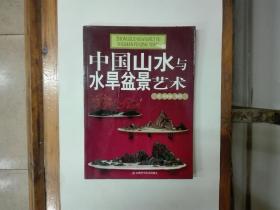 中国山水与水旱盆景艺术 16开铜版纸彩印