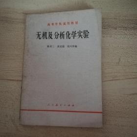 无机及分析化学实验