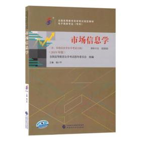 正版 现货 0893 00893 市场信息学 杨小平主编 含考试大纲 自考教材 2019年版 全国高等教育自学考试指定教材 全国高等教育自学考试指导委员会组编