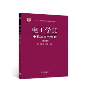 电工学II--电机与电气控制（第2版）