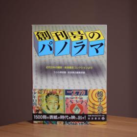 古本天國 日文原版 近代日本杂志创刊号赏真（1867-1951）【岩波书店集藏】