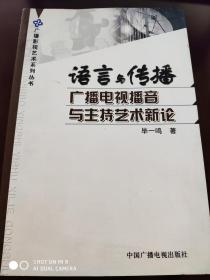 语言与传播的广播电视播音与主持艺术新论