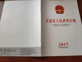 甘肃省人民政府公报2017年第5期（总第562期）