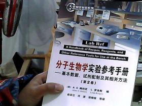 分子生物学实验参考手册：基本数据、试剂配制及其相关方法（第2卷）