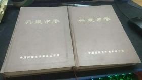 中国民间文学集成辽宁卷-丹东市卷（上下卷全二卷）  中国民间文学集成辽宁卷丹东市卷编委会   1987-11