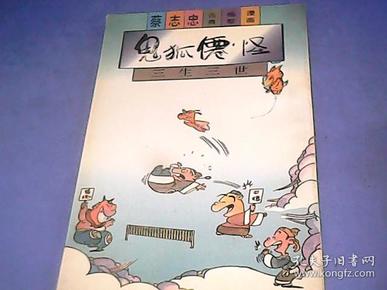 蔡志忠古典幽默漫画 鬼狐仙怪 三生三世