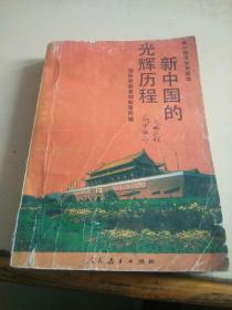 高中国情教育读本   新中国的光辉历程