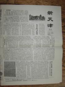 报纸：《新天津》2014年7月8日第二期（总第5期）