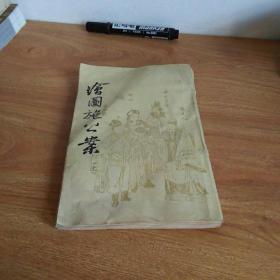 《绘图施公案》（上）插图本 根据民国上海广益书局影印版