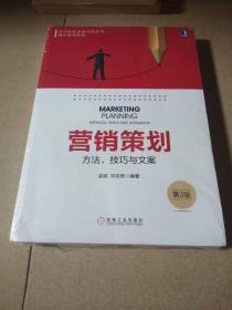 营销策划：方法、技巧与文案.第3版（未开封）